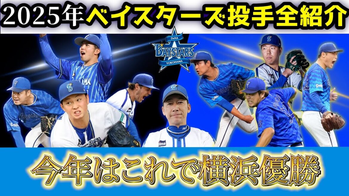 【DeNA】2025年横浜DeNAベイスターズ戦力分析『投手編』/ 支配下選手と育成選手全員紹介!※チャプターで好きな選手を見よう! 【DeNA】2025年横浜DeNAベイスターズ戦力分析『投手編』/ 支配下選手と育成選手全員紹介!※チャプターで好きな選手を見よう!