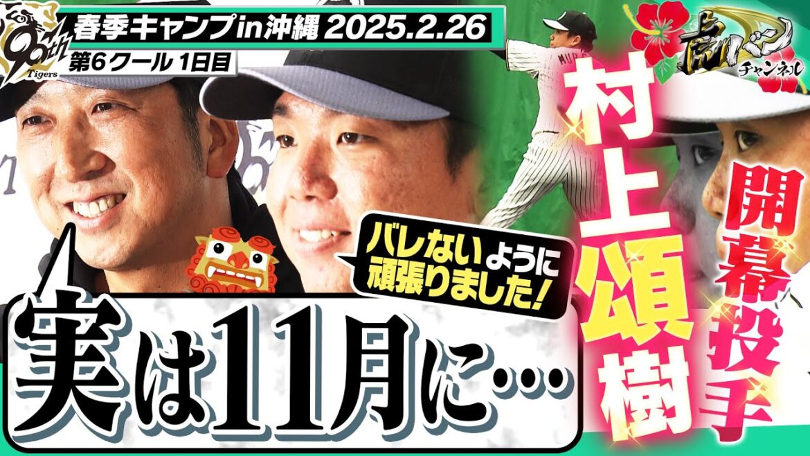 【11月からナイショにしてた】”開幕投手”村上頌樹は今日もブルペン入り!初の大役にも準備万端で開幕が待ち遠しい!!阪神タイガース密着!応援番組「虎バン」ABCテレビ公式チャンネル 【11月からナイショにしてた】"開幕投手"村上頌樹は今日もブルペン入り!初の大役にも準備万端で開幕が待ち遠しい!!阪神タイガース密着!応援番組「虎バン」ABCテレビ公式チャンネル