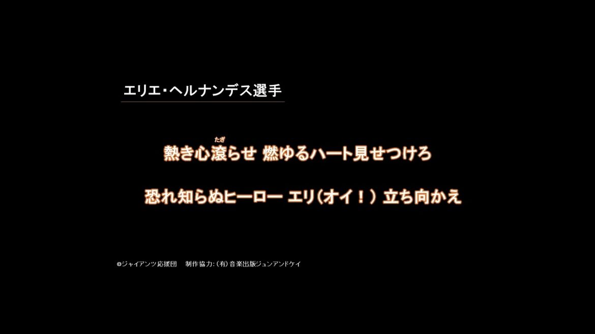 2025ジャイアンツ新応援歌メドレー 2025ジャイアンツ新応援歌メドレー