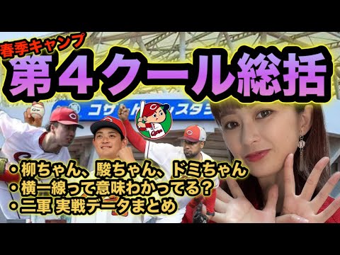 【2/21】春季キャンプ第4クール総括!!2軍データもまとめました! 【2/21】春季キャンプ第4クール総括!!2軍データもまとめました!