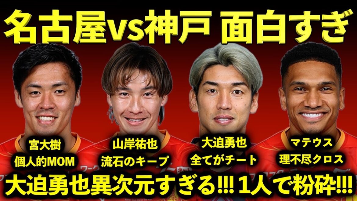 【徹底解説】名古屋vs神戸見どころたっぷり!!! 名古屋は今後への希望が持てる内容でした!!! 【徹底解説】名古屋vs神戸見どころたっぷり!!! 名古屋は今後への希望が持てる内容でした!!!
