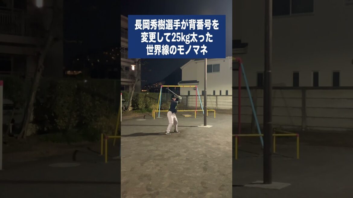 （ヤ）長岡秀樹選手が背番号を変更して25kg太った世界線のモノマネ