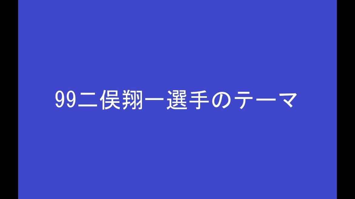 99二俣翔一選手のテーマ　※2025年2月23日より使用