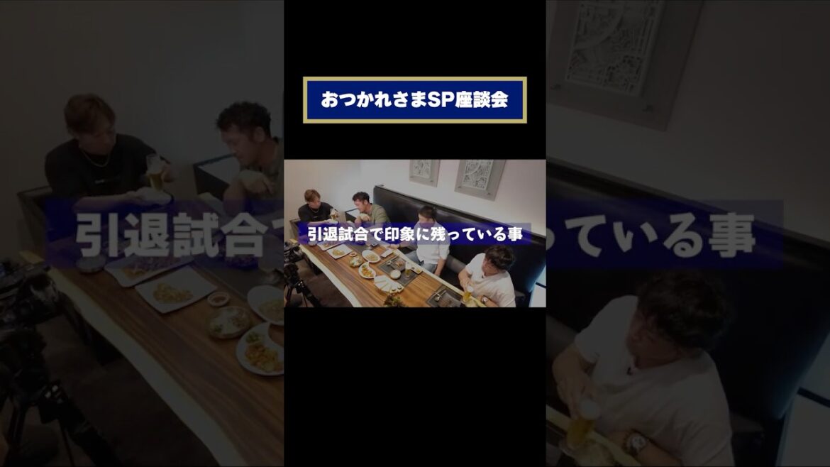 おつかれさまSP座談会PART1 ＃紅紅＃DVD販売中 #Tー岡田 #安達了一 #小田裕也 #西野真弘 #オリックス#shorts