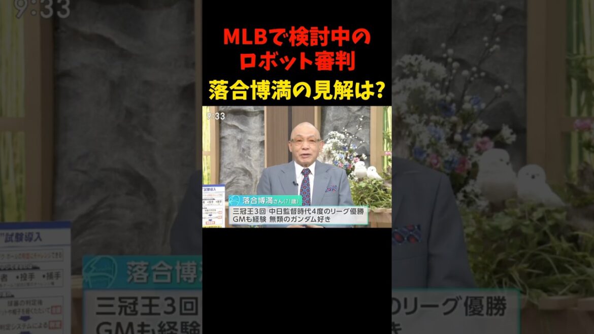 びっくり〜！   #落合博満 #中畑清 #野球 #プロ野球 #メジャーリーグ #大谷翔平 #佐々木朗希 #山本由伸 #ダルビッシュ有 #審判 #ロボット #ai #shorts #trending
