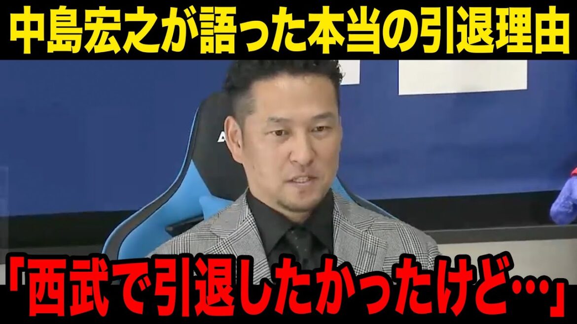 【引退】中島宏之が語った引退の本当の理由とは…西武が獲得しなかった理由に一同驚愕！！【プロ野球】