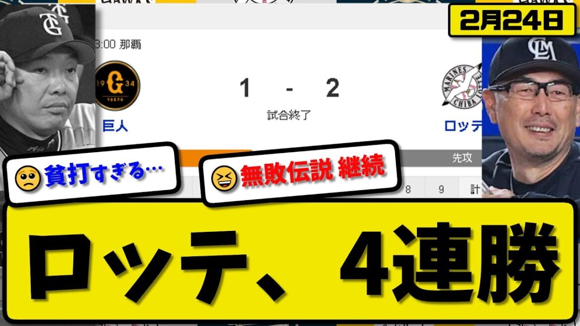 【試合結果】ロッテマリーンズが読売ジャイアンツに2-1で勝利…2月24日オープン戦…先発八木3回無失点…和田が活躍【最新・反応集・なんJ・2ch】プロ野球