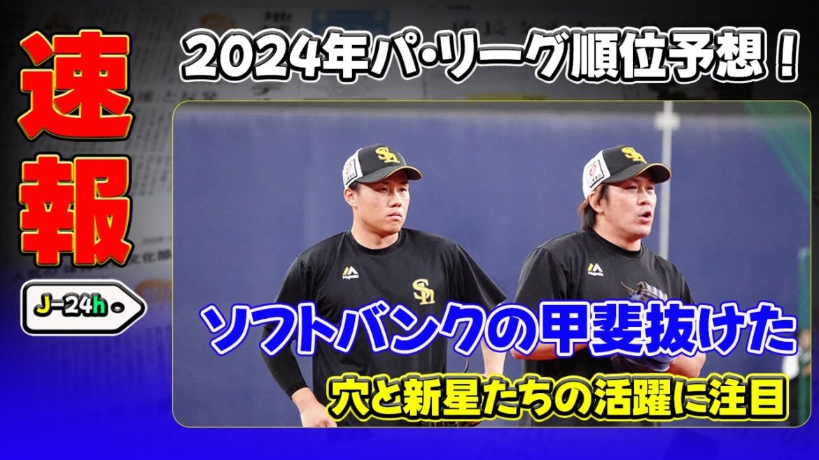 【野球】「2024年パ・リーグ順位予想!ソフトバンクの甲斐抜けた穴と新星たちの活躍に注目」 #甲斐拓也,#海野隆司,#山下舜平大,#九里亜蓮,#ソフトバンク 【野球】「2024年パ・リーグ順位予想!ソフトバンクの甲斐抜けた穴と新星たちの活躍に注目」 #甲斐拓也,#海野隆司,#山下舜平大,#九里亜蓮,#ソフトバンク