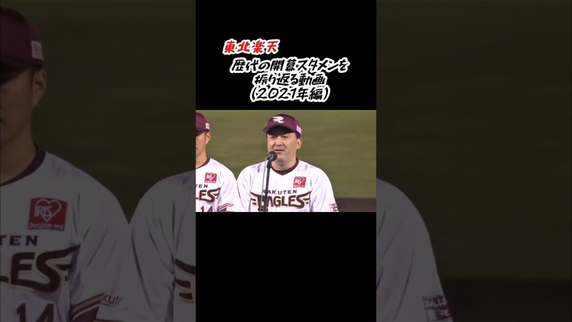 東北楽天 2021年の開幕スタメン #shorts #プロ野球 #東北楽天ゴールデンイーグルス #スタメン