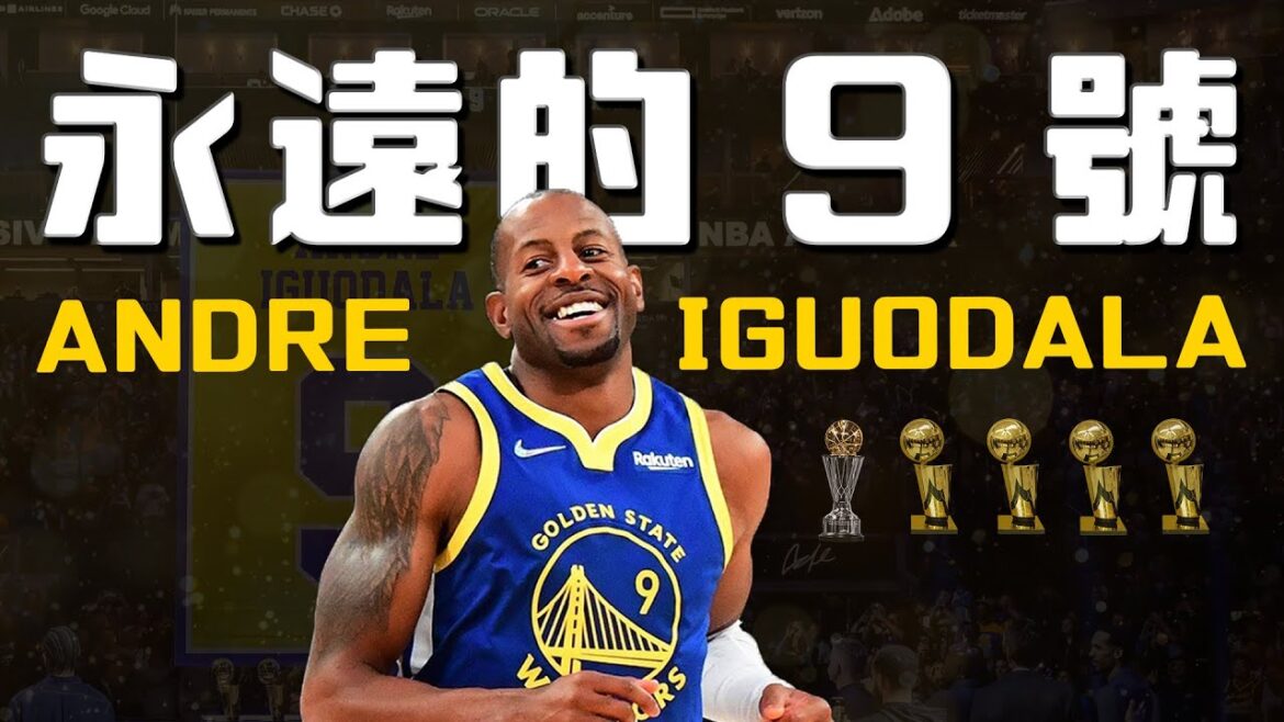 恭喜退休永遠的9號！勇士偉人，他隊壞人— Andre Iguodala