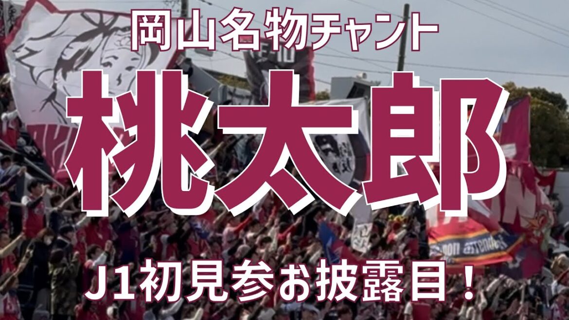 【J1初見参!名物チャント】『桃太郎』(ファジアーノ岡山)ニッパツ三ツ沢球技場 【J1初見参!名物チャント】『桃太郎』(ファジアーノ岡山)ニッパツ三ツ沢球技場