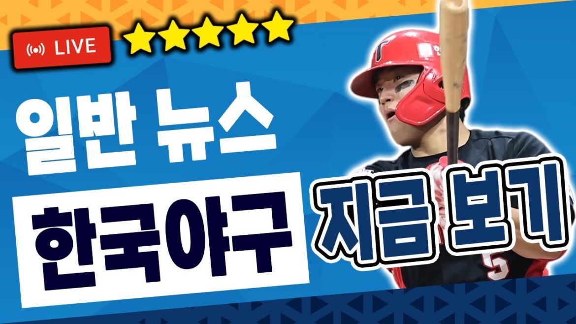 [🔴실시간] 홈런왕은 누가 될 것인가? 최신 경기 실시간 업데이트.