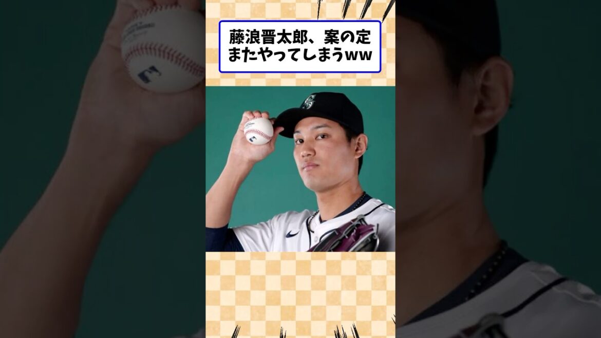 藤浪晋太郎、案の定またやってしまうww #野球  #藤浪晋太郎