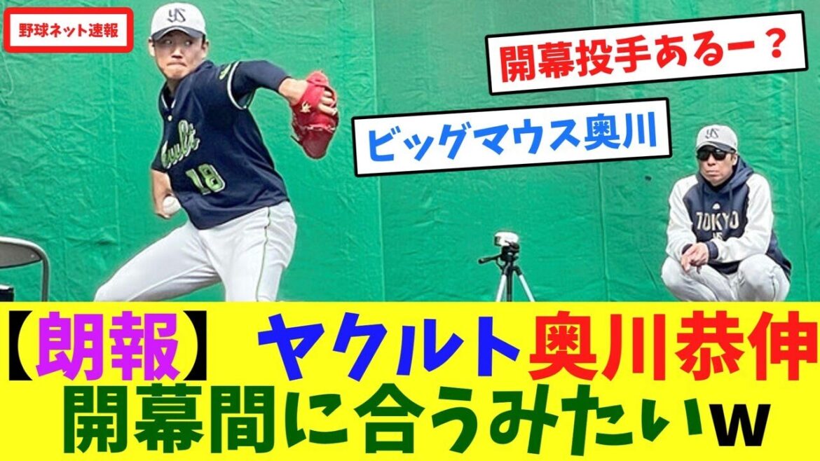 【朗報】ヤクルト奥川恭伸、開幕間に合うみたいw【ネット反応集】 【朗報】ヤクルト奥川恭伸、開幕間に合うみたいw【ネット反応集】