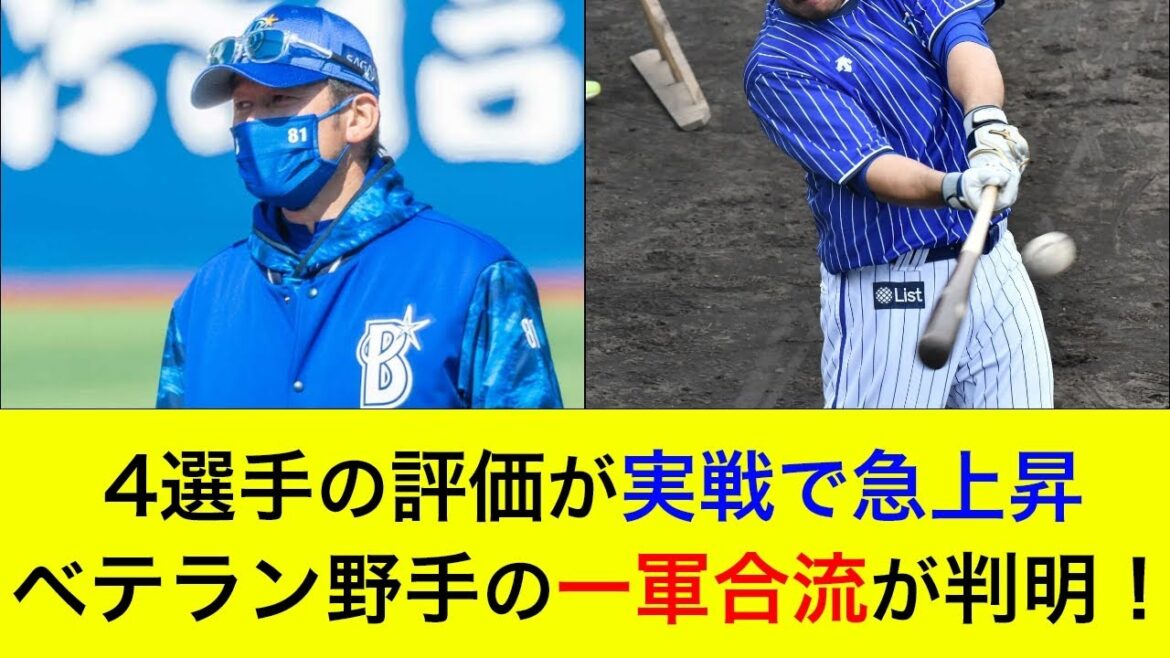 【若手選手が続々アピール】4選手の評価が実戦で急上昇！ベテラン野手の一軍合流が判明【横浜DeNAベイスターズ】