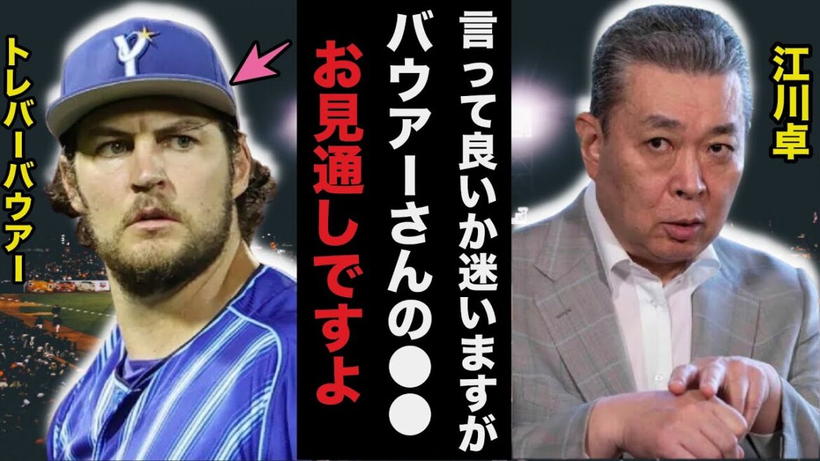 江川卓「これ言っていいか迷いますが…」２年ぶりDeNA復帰バウアーに巨人OB江川卓が放ったある意味深発言に驚きを隠せない【プロ野球】