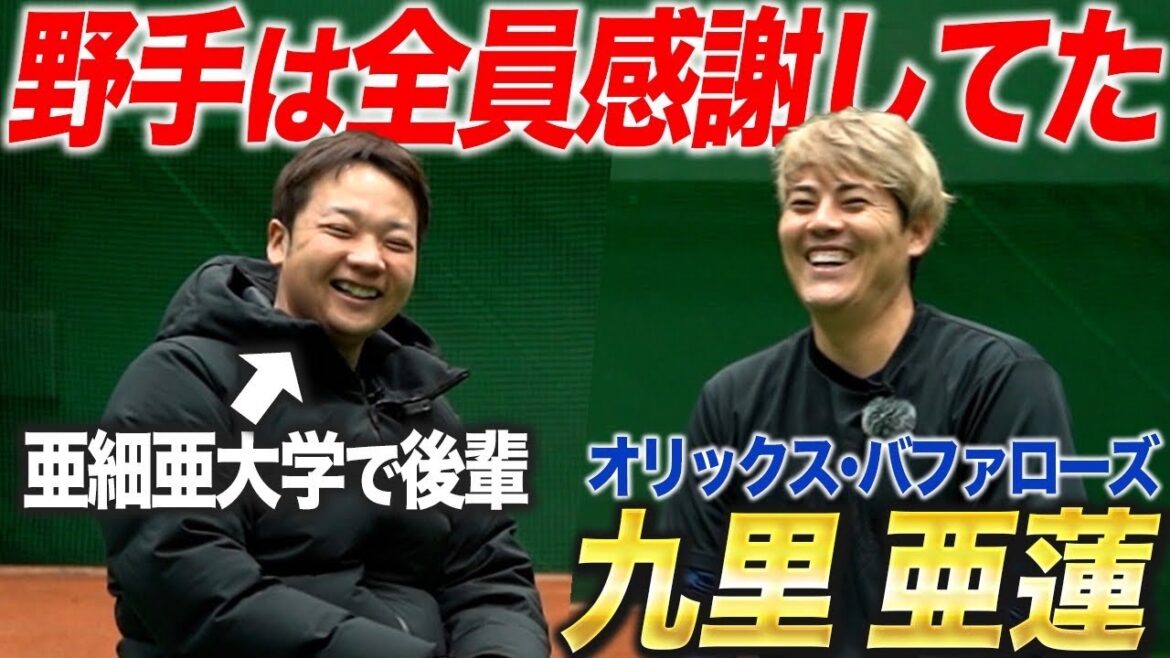【九里亜蓮選手を全解剖】最多勝ピッチャーは愛されキャラ！？プロ野球人生12年を深堀してみた！