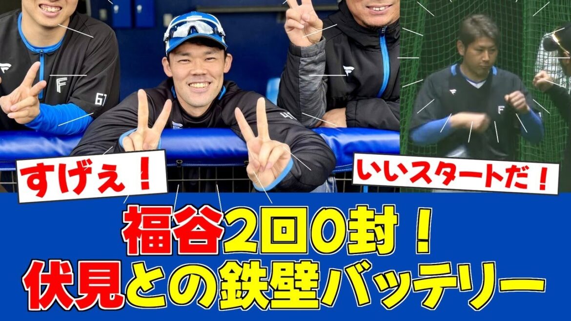 【朗報】福谷浩司、新天地で早くも存在感！伏見との同級生バッテリーが光る【日ハムファンの反応】【F速報】