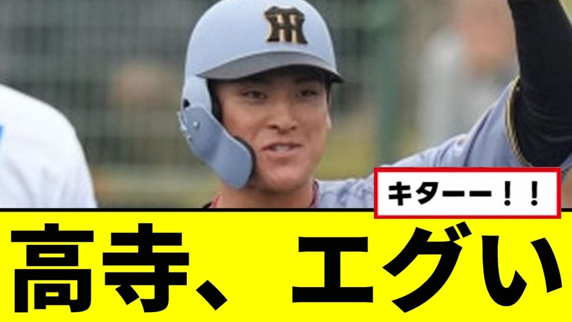 【阪神】高寺、エグいwwwww