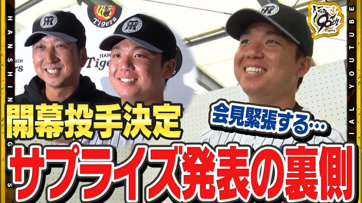 Hanshin-Tigers: 【裏側】#藤川球児 監督が開幕投手をサプライズ発表!会見にのぞむ#村上頌樹 選手に密着!『緊張する・・・』報道陣も驚愕の登場!? 【裏側】#藤川球児 監督が開幕投手をサプライズ発表!会見にのぞむ#村上頌樹 選手に密着!『緊張する・・・』報道陣も驚愕の登場!?