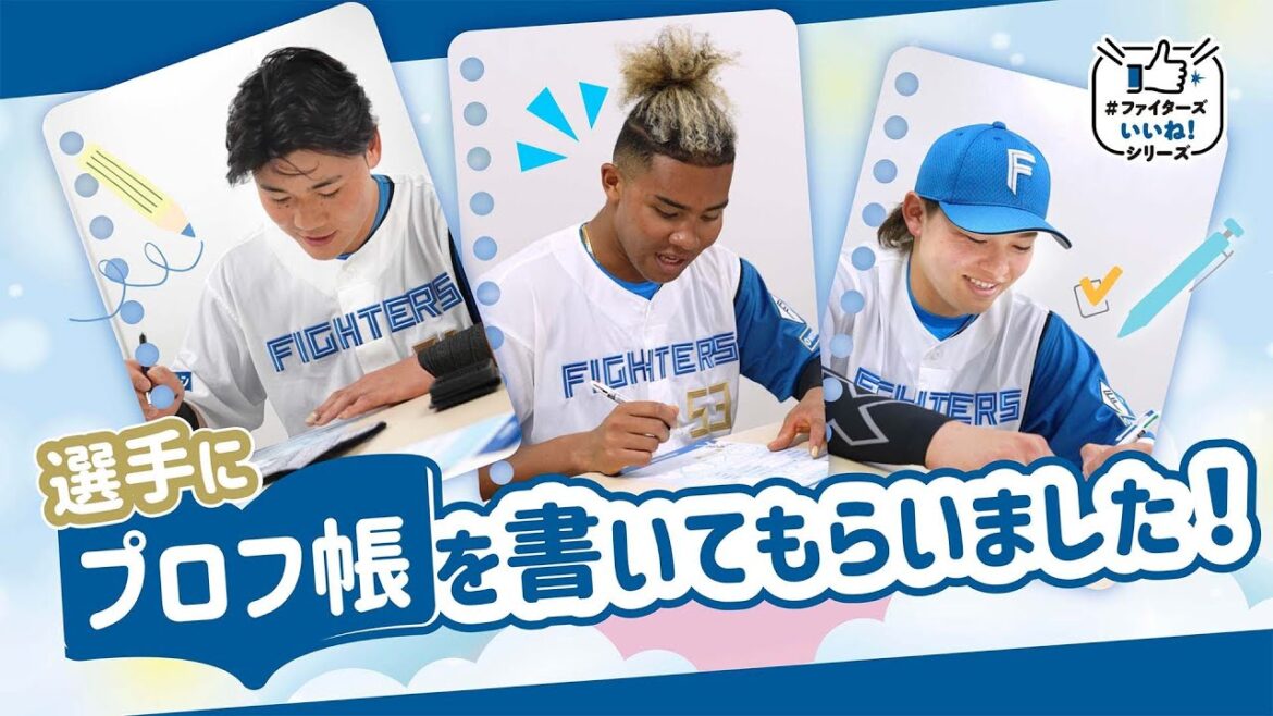 選手にプロフ帳を書いてもらいました!【#ファイターズいいね!シリーズ】 選手にプロフ帳を書いてもらいました!【#ファイターズいいね!シリーズ】