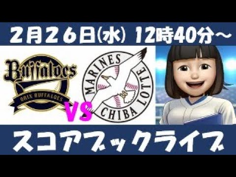 オリクスVSロッテ 2月26日 球春宮崎ベースボールゲームズ スコアブックライブ オリクスVSロッテ 2月26日 球春宮崎ベースボールゲームズ スコアブックライブ