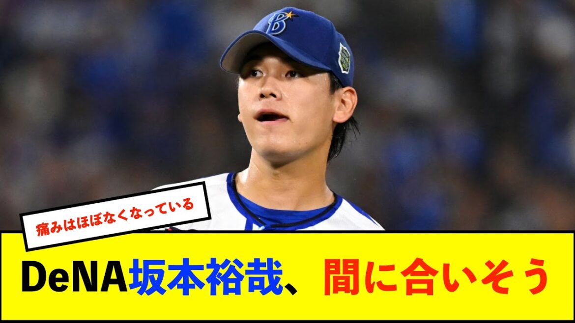 【朗報】DeNA坂本裕哉投手、肉離れの回復順調　開幕に照準合わせ調整「丁寧に進めても間に合う計算」【De速】