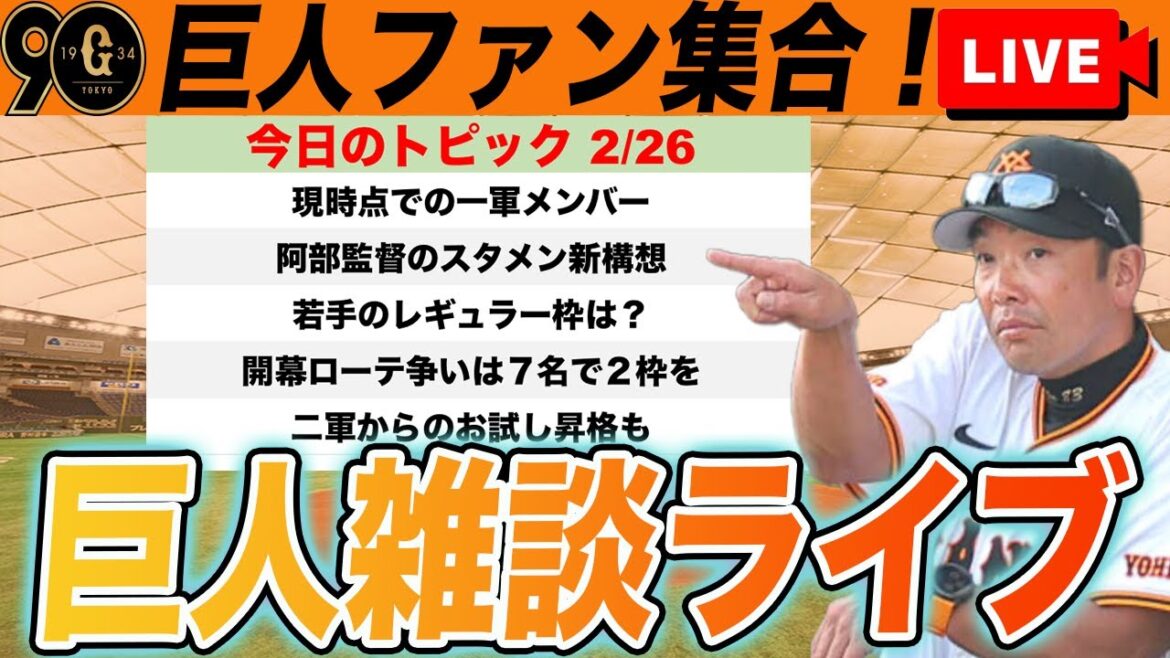 【巨人ファン集合】阿部監督の新構想や開幕ローテ争い・若手野手レギュラー獲得できるかなど雑談　読売ジャイアンツ