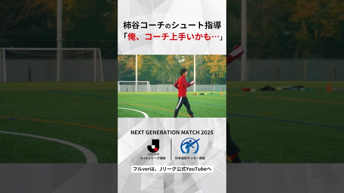 【柿谷曜一朗コーチのシュート指導がスゴい？】教え子たちが即ナイスシュート連発で思わず「俺、コーチ上手いかも…」