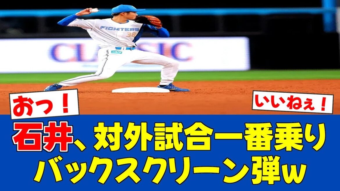 【朗報】石井一成、練習試合で豪快な3ラン！FAでも残留決断の男が魅せた【日ハムファンの反応】【F速報】