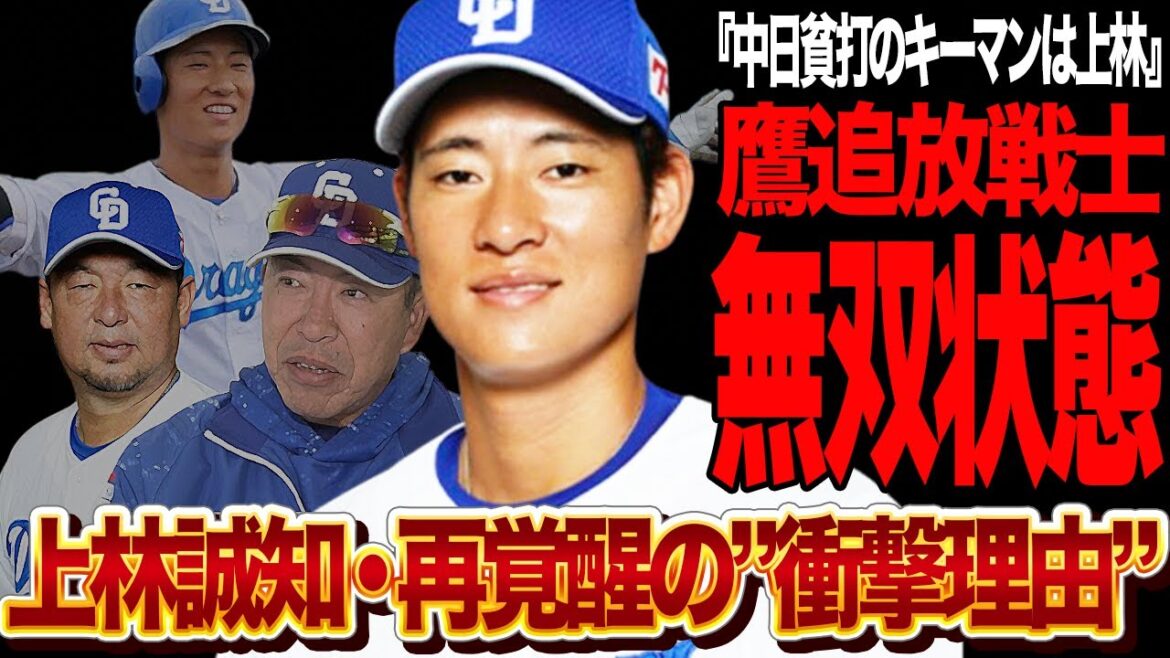 上林誠知が覚醒無双状態となった衝撃の理由に思わず絶句！！昨年から見違える動きを見せる元ホークス戦力外選手、立浪監督退任後に気力溢れるプレーを続ける理由が…【プロ野球】【中日ドラゴンズ】