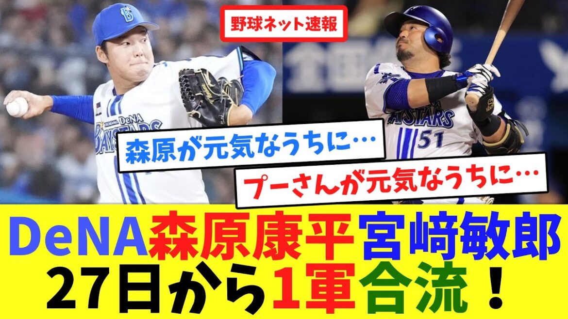 DeNA森原康平と宮﨑敏郎が27日から1軍合流！！【ネット反応集】