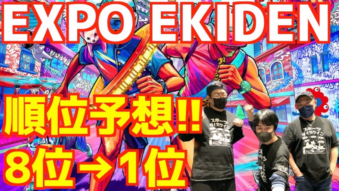 【EXPO EKIDEN】エキスポ駅伝！順位予想！！8位→1位！！