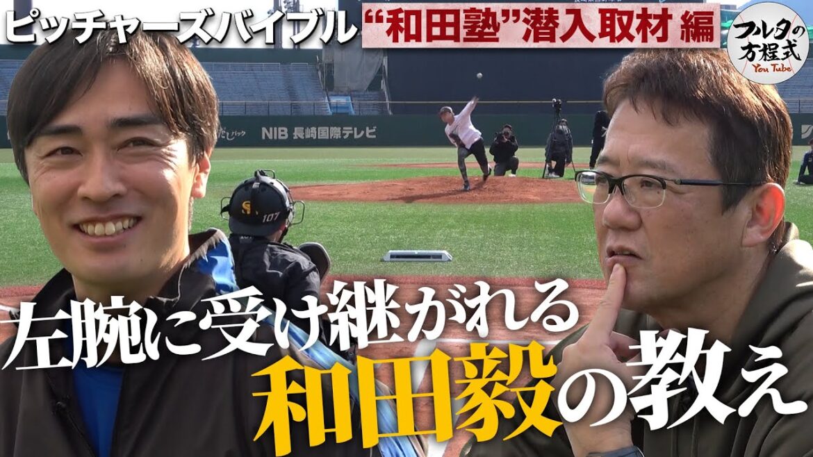 早川・小島・隅田…エース級左腕集結の“和田塾”潜入！受け継がれる『レジェンドの教え』とは【ピッチャーズバイブル】