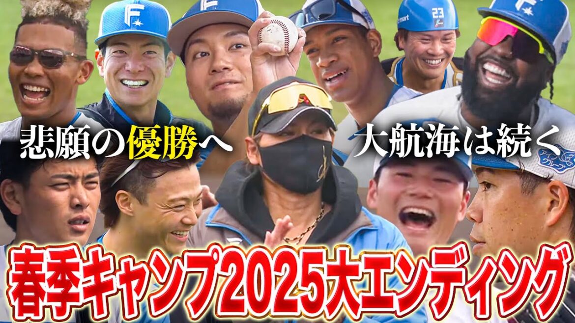 【感涙】キャンプ全期間の想い出シーン総まとめ‼️ファイターズ春季キャンプ2025大エンディング<2/26ファイターズ春季キャンプ2025> 【感涙】キャンプ全期間の想い出シーン総まとめ‼️ファイターズ春季キャンプ2025大エンディング<2/26ファイターズ春季キャンプ2025>