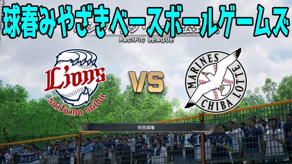 【球春みやざきベースボールゲームズ】埼玉西武ライオンズ vs 千葉ロッテマリーンズ【プロスピ2024】【プロ野球スピリッツ2024-2025】新戦力 ルーキー 新外国人