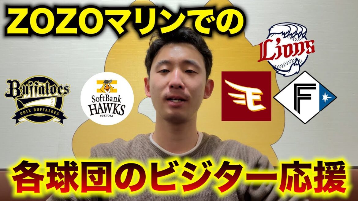 ロッテの本拠地ZOZOマリンスタジアムでの各球団のビジター応援をガチ分析してみた。 ロッテの本拠地ZOZOマリンスタジアムでの各球団のビジター応援をガチ分析してみた。
