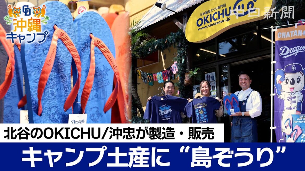 キャンプみやげに!中日ドラゴンズキャンプ地北谷の島ぞうり専門店OKICHU/沖忠を訪問 キャンプみやげに!中日ドラゴンズキャンプ地北谷の島ぞうり専門店OKICHU/沖忠を訪問