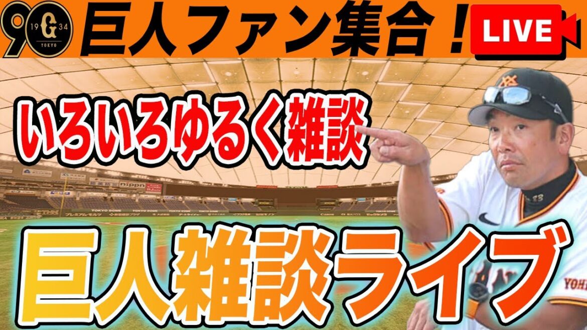 【巨人ファン集合】いろいろあったらしいからちょっとだけゆる〜く雑談 読売ジャイアンツ 【巨人ファン集合】いろいろあったらしいからちょっとだけゆる〜く雑談 読売ジャイアンツ