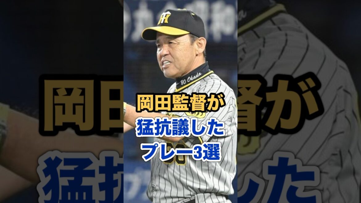岡田監督が猛抗議したプレー3選 岡田監督が猛抗議したプレー3選