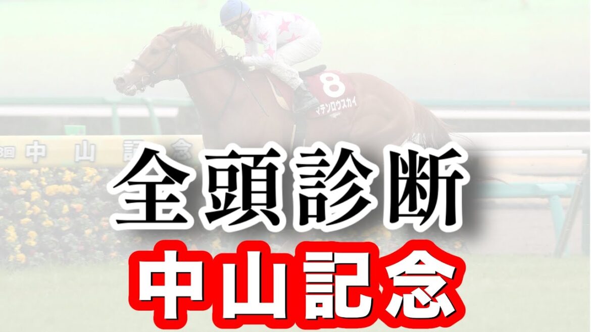 【中山記念2025全頭診断】廣中TMが伝統の重賞を全頭診断。中山３戦３勝のシックスペンス、ソウルラッシュの評価は？