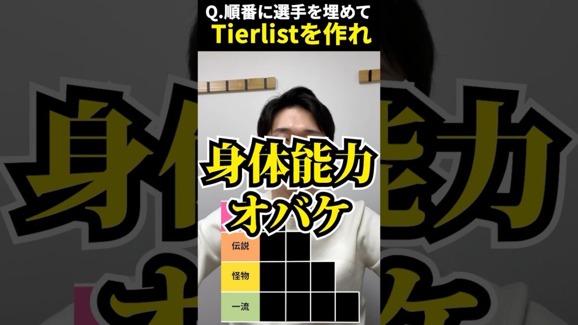 プロ野球tierを作ろう #tierlist #身体能力 #プロ野球 #糸井嘉男 #大谷翔平