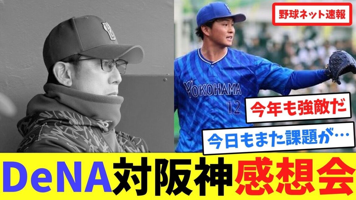 DeNA対阪神感想会【ネット反応集】 DeNA対阪神感想会【ネット反応集】
