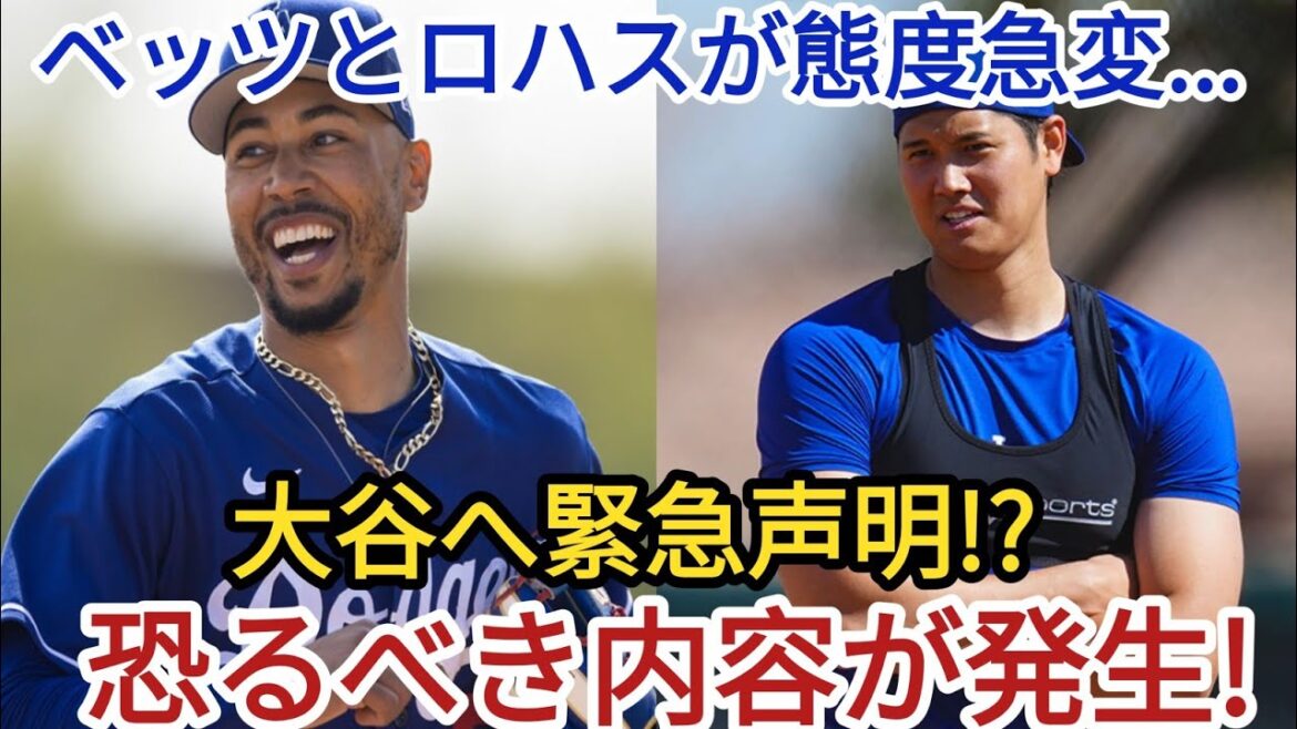 ベッツ＆ロハス、大谷翔平へ衝撃の緊急声明！その内容とは？