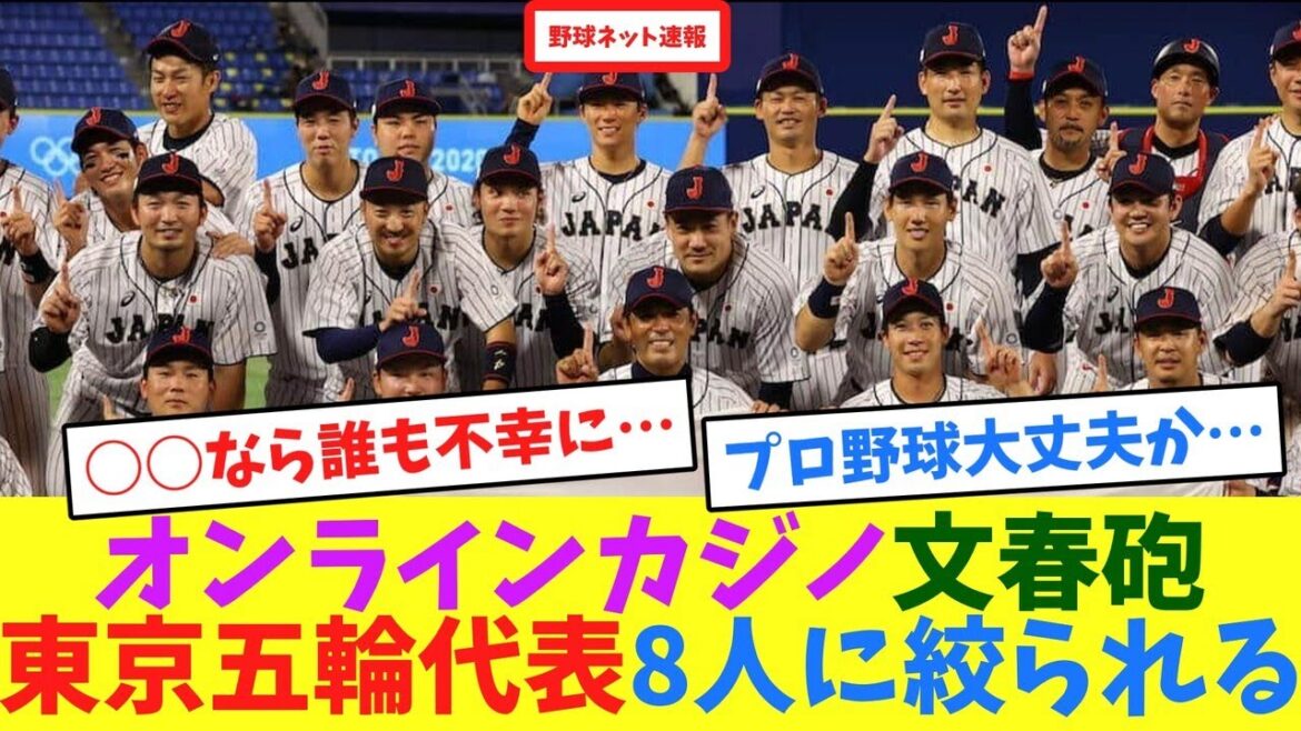 オンラインカジノ文春砲、東京五輪代表8人に絞られる【ネット反応集】