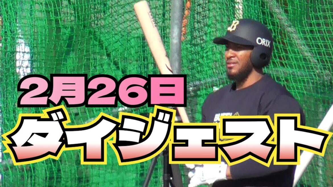【プロ野球】2025年2月26日　オリックス　キャンプ　『ダイジェスト』