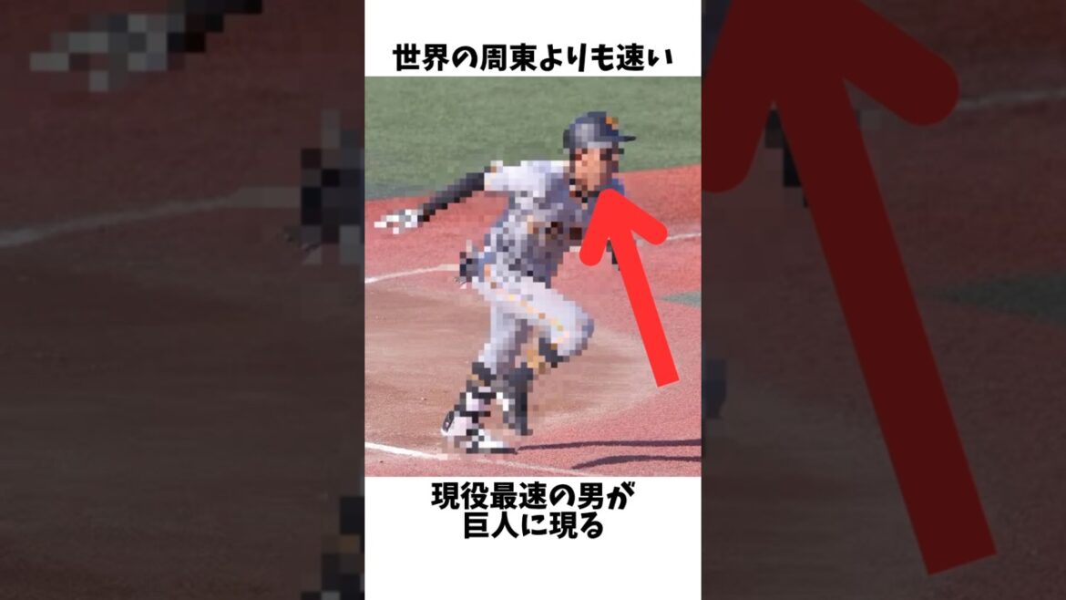 【㊗️5万再生】巨人に突如現れた周東よりも足が速い謎の現役最速男#プロ野球#巨人 #読売ジャイアンツ #周東佑京