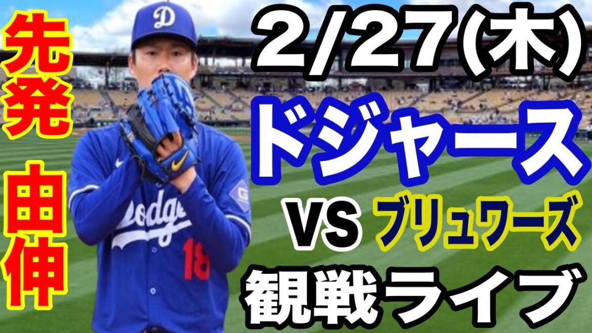 【先発 山本由伸】【ドジャース戦ライブ】2/27(木曜日)  ドジャース  VS ブリュワーズ　オープン戦  観戦ライブ  #大谷翔平 #山本由伸  #ライブ配信
