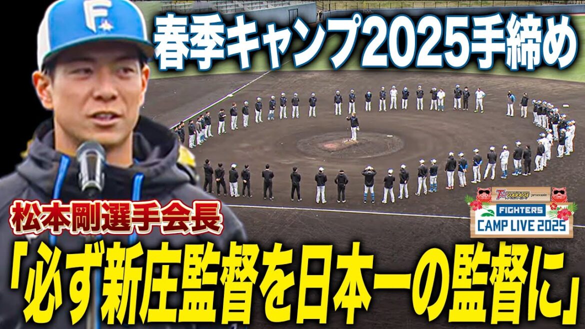 春季キャンプ2025手締めは松本剛選手会長「今年こそ必ず新庄監督を日本一の監督に」＜2/26ファイターズ春季キャンプ2025＞