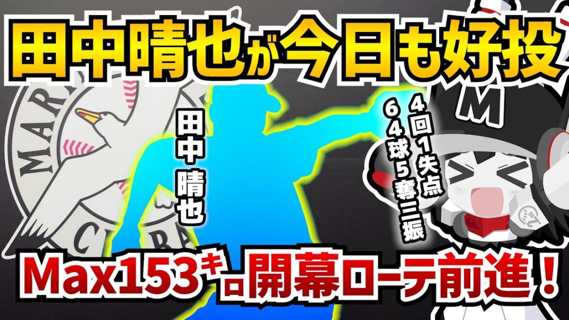 【開幕ローテへ前進‼】千葉ロッテマリーンズ田中晴也投手Max153㌔4回1失点の好投‼ 20歳の新世代エースが開幕ローテ入りへ猛アピール‼